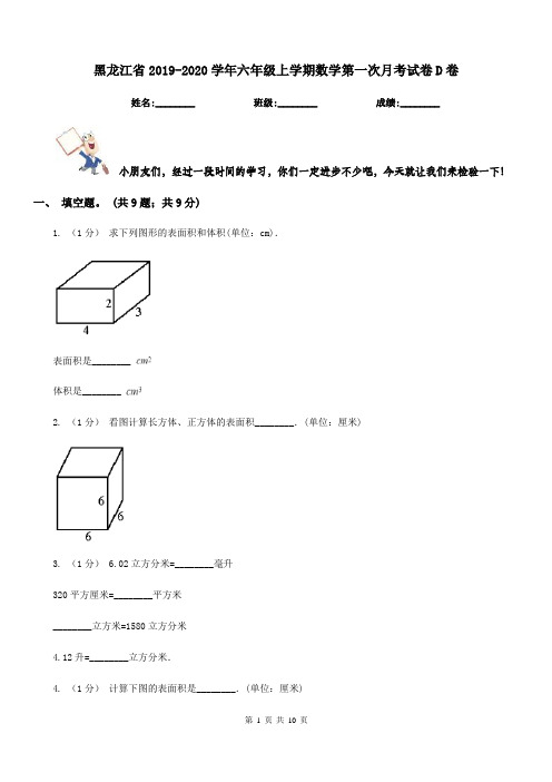 黑龙江省2019-2020学年六年级上学期数学第一次月考试卷D卷