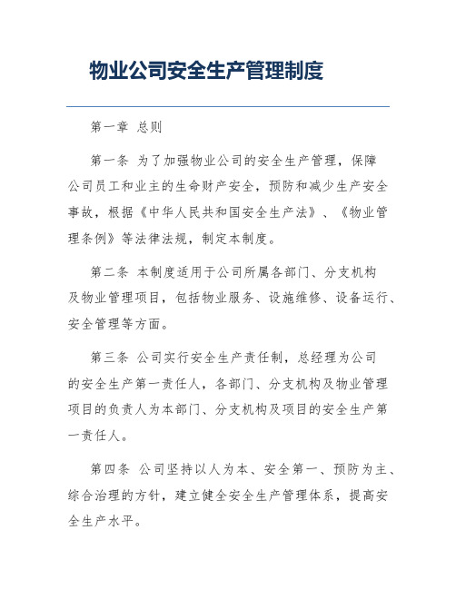 物业公司安全生产管理制度