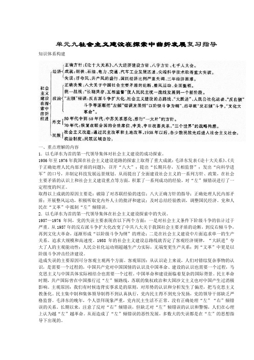 《中国近代现代史》单元九社会主义建设在探索中曲折发展复习指导