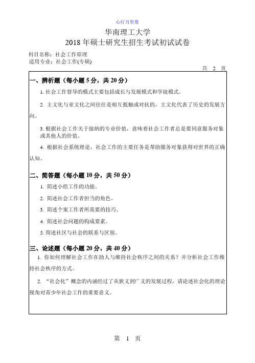 华南理工大学2018 年硕士研究生招生考试初试试卷(社会工作原理)