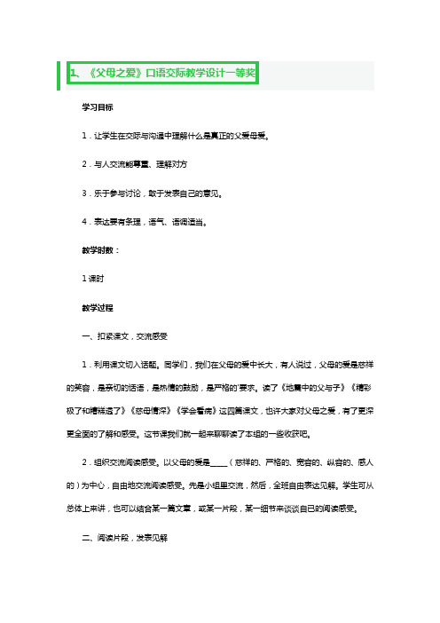 《父母之爱》口语交际教学设计一等奖3篇