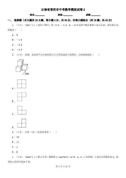 云南省普洱市中考数学模拟试卷2