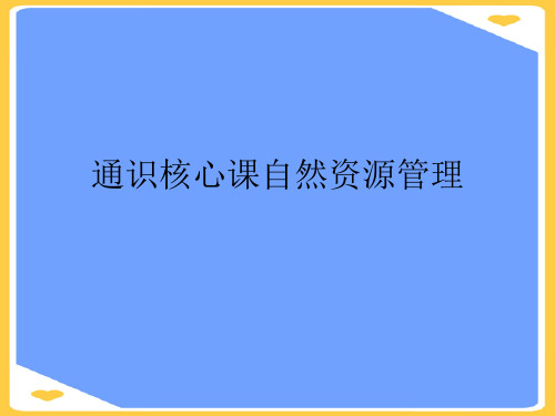 通识核心课自然资源管理.正式版PPT文档