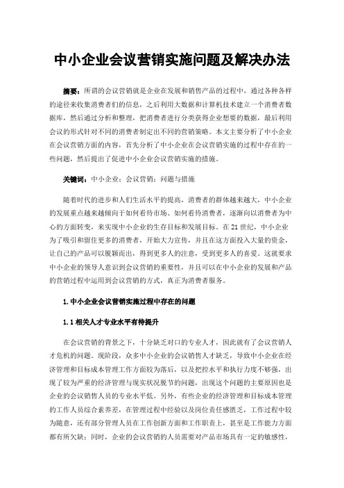 中小企业会议营销实施问题及解决办法