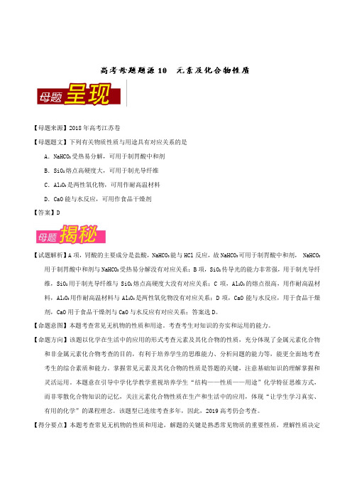 2018年高考化学母题系列:专题10-元素及化合物性质(含答案)