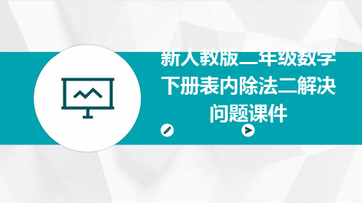 新人教版二年级数学下册表内除法二解决问题课件