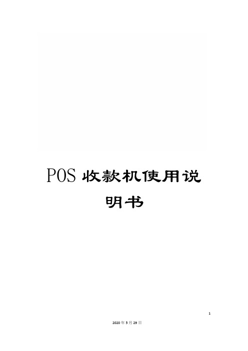 POS收款机使用说明书