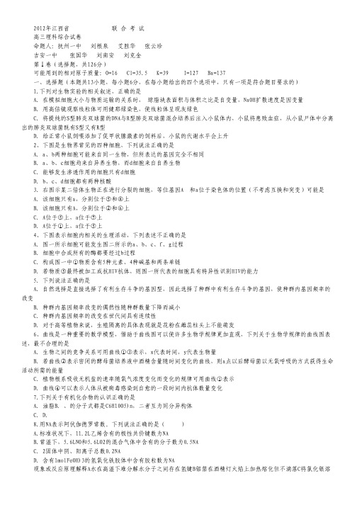 江西省八所重点高中2012届高三4月高考模拟联考理科综合试题.pdf