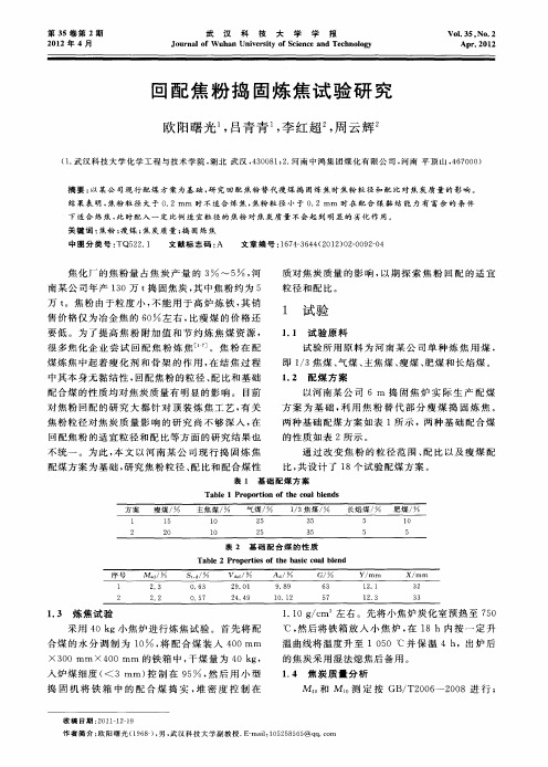 回配焦粉捣固炼焦试验研究