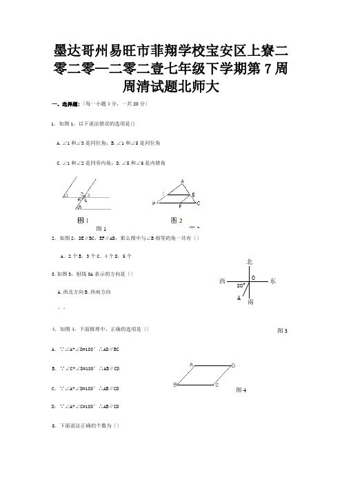 菲翔学校七年级数学下学期第7周周清试题  试题