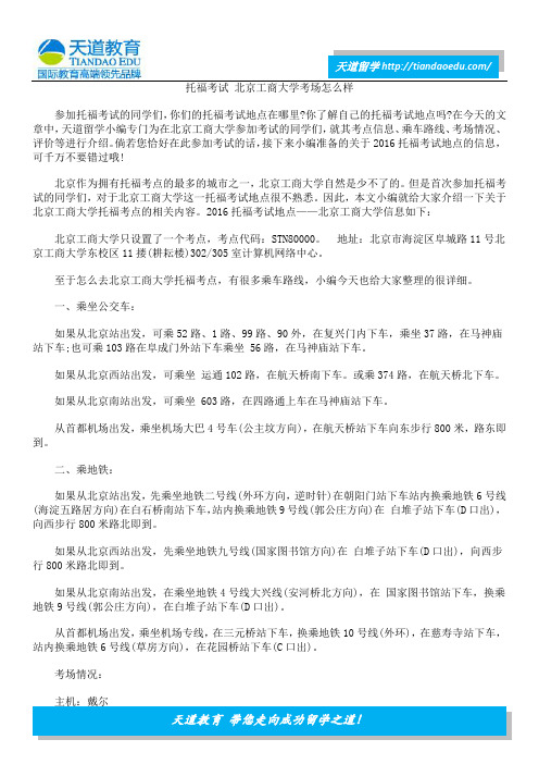 托福考试 北京工商大学考场怎么样