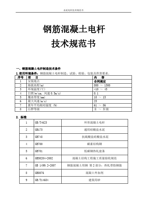 水泥电杆技术规范书