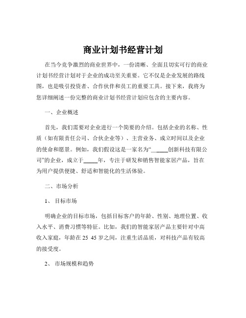 商业计划书经营计划