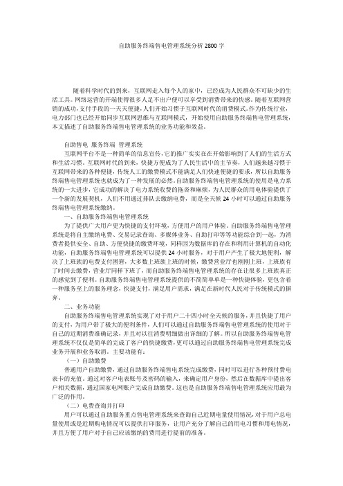 自助服务终端售电管理系统分析2800字