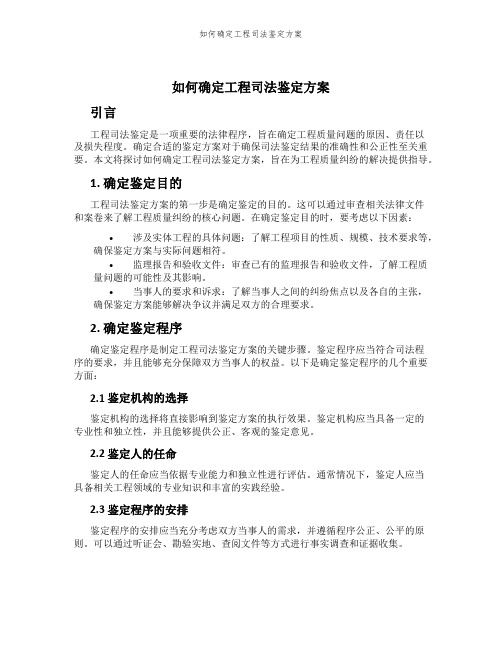 如何确定工程司法鉴定方案