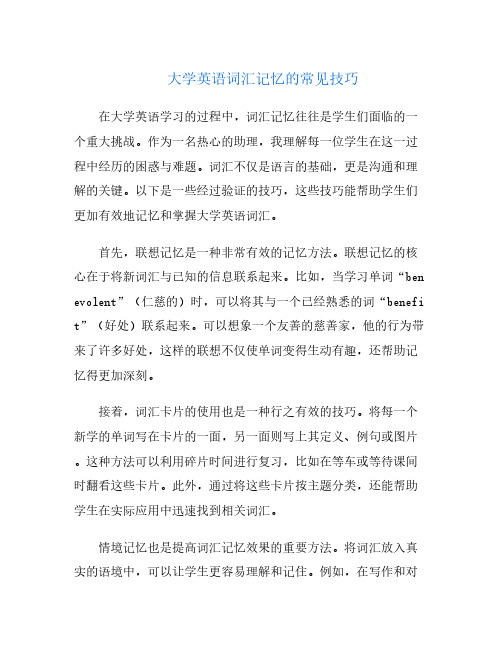 大学英语词汇记忆的常见技巧