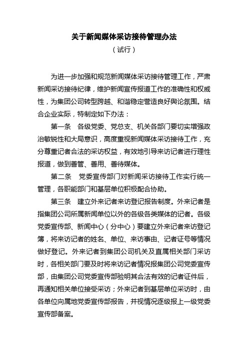 关于新闻媒体采访接待管理办法 ()