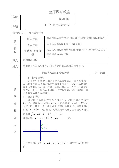 高中数学新人教版必修2教案4.1.1圆的标准方程