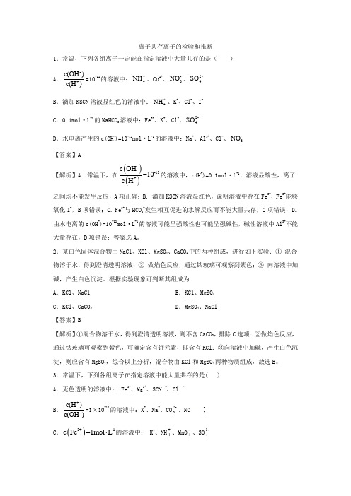 2021年高考化学三轮复习专题:离子共存离子的检验和推断