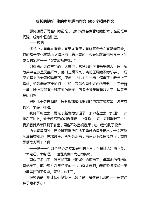 成长的快乐_我的童年趣事作文600字相关作文