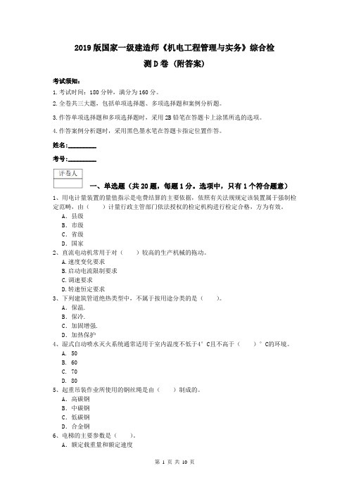 2019版国家一级建造师《机电工程管理与实务》综合检测D卷 (附答案)