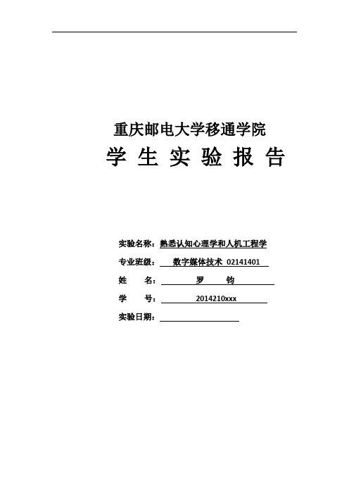 人机交互技术实验二 熟悉认知心理学和人机工程学