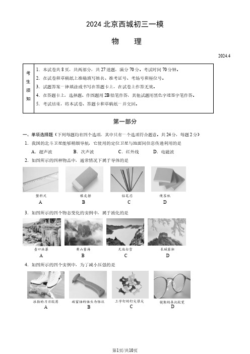 2024北京西城区初三一模物理试题及参考答案