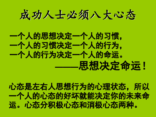 成功人士必须八大心态