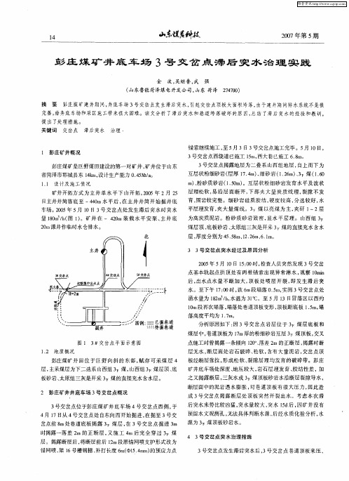 彭庄煤矿井底车场3号交岔点滞后突水治理实践