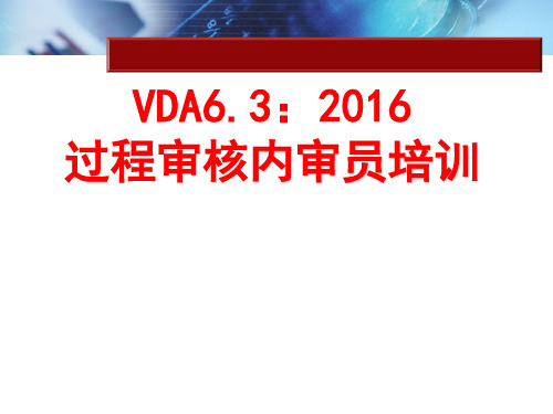 VDA6.3(2016版培训教材-linsa