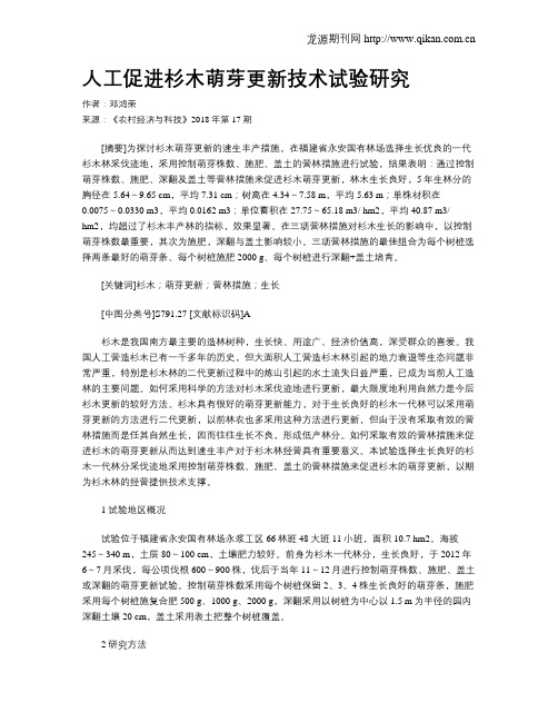 人工促进杉木萌芽更新技术试验研究