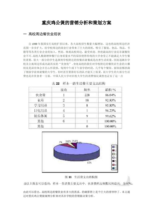 重庆鸡公煲的营销分析和策划方案