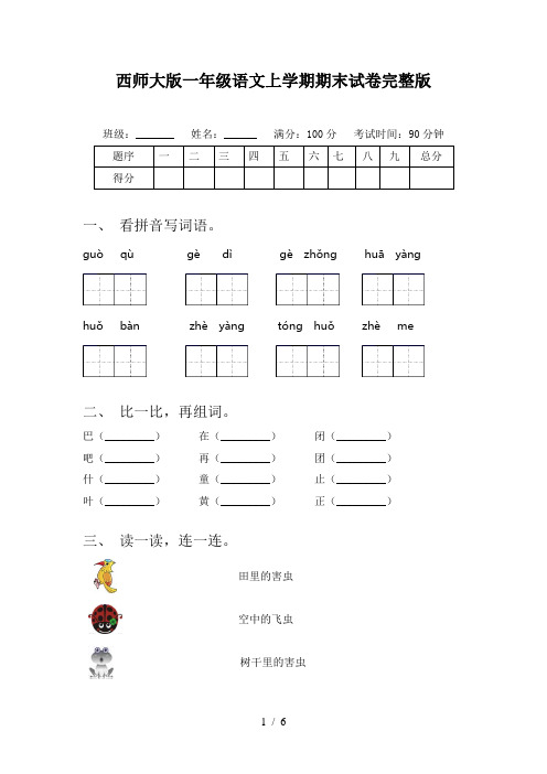 西师大版一年级语文上学期期末试卷完整版