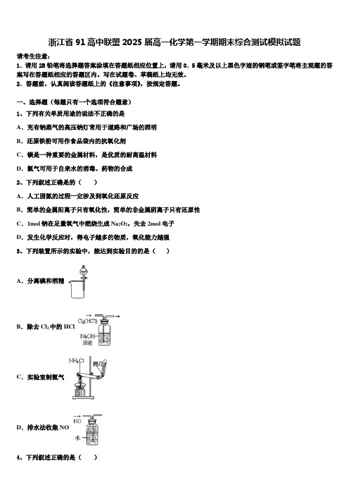 浙江省91高中联盟2025届高一化学第一学期期末综合测试模拟试题含解析