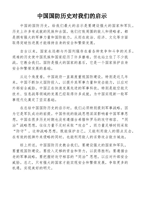 中国国防历史对我们的启示