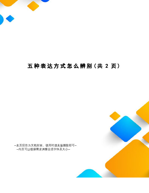 五种表达方式怎么辨别