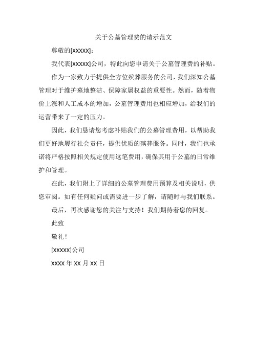 关于公墓管理费的请示范文