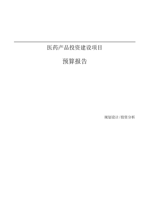 医药产品投资建设项目预算报告.docx