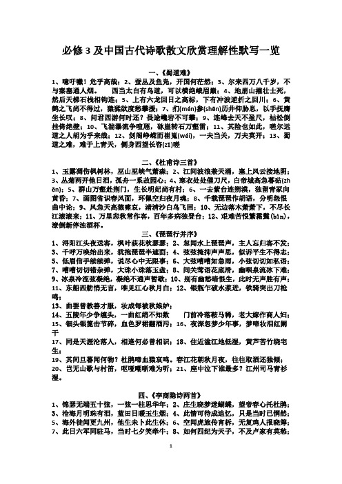 必修3及中国古代诗歌散文欣赏理解性默写一览参考答案