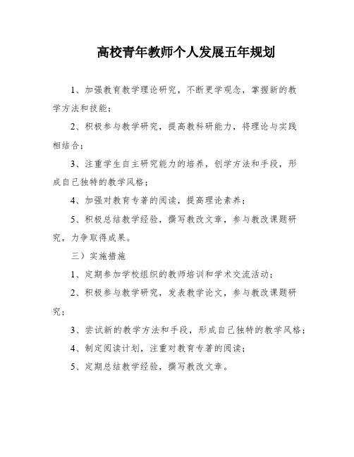 高校青年教师个人发展五年规划