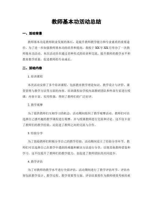 教师基本功活动总结