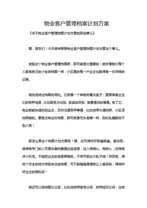 物业客户管理档案计划方案