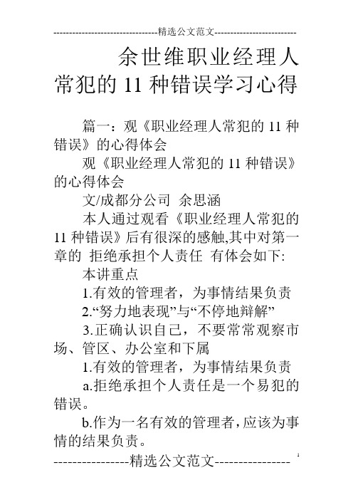 余世维职业经理人常犯的11种错误学习心得