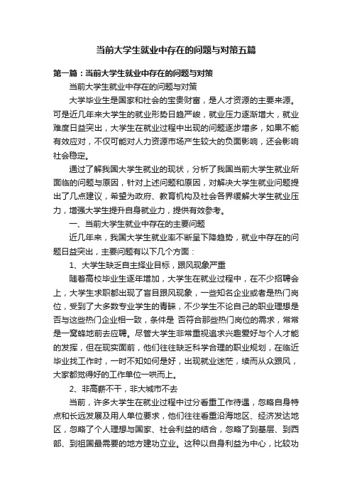 当前大学生就业中存在的问题与对策五篇