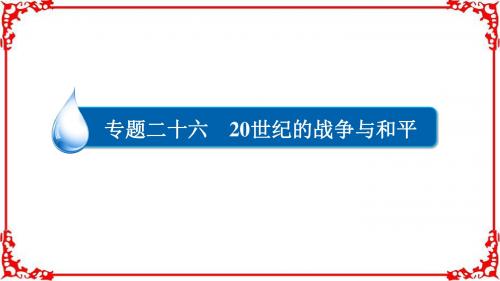 【学霸优课】2017历史一轮复习26-3和平与发展是当今世界的时代主题