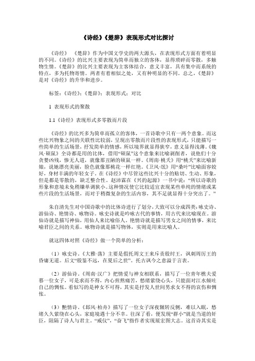 《诗经》《楚辞》表现形式对比探讨