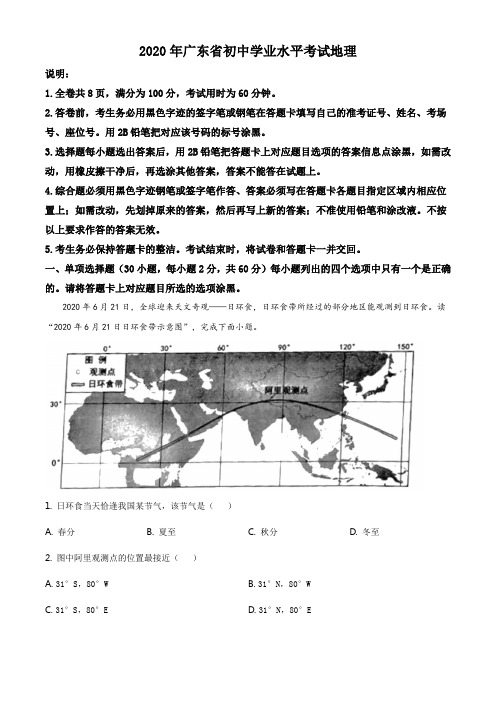 广东省2020年中考地理试题(解析版)