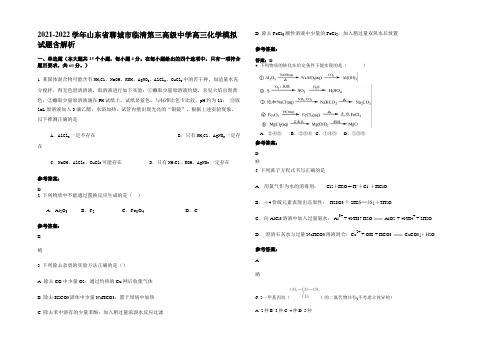 2021-2022学年山东省聊城市临清第三高级中学高三化学模拟试题含解析