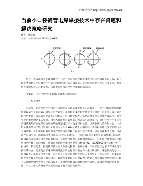 当前小口径钢管电焊焊接技术中存在问题和解决策略研究