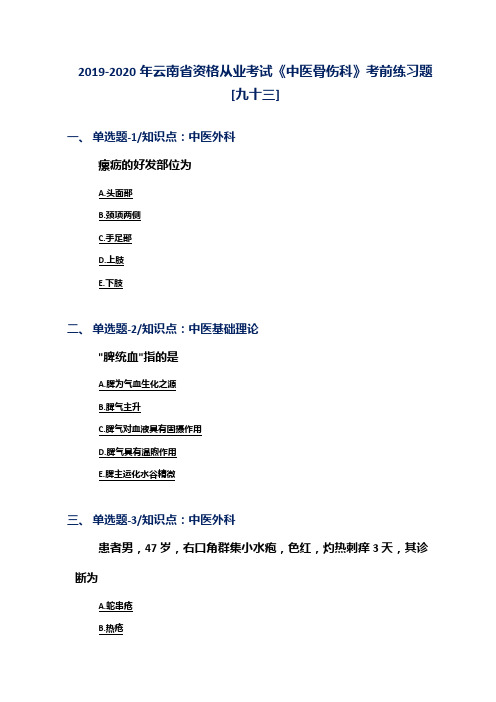 2019-2020年云南省资格从业考试《中医骨伤科》考前练习题[九十三]